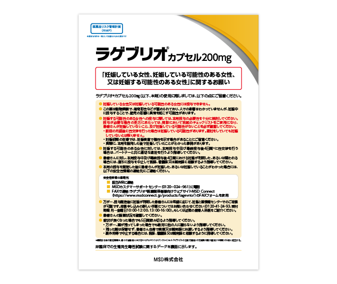 （RMP資材）ラゲブリオ®カプセル200mg 「妊娠している女性、妊娠している可能性のある女性、又は妊娠する可能性のある女性」に関するお願い