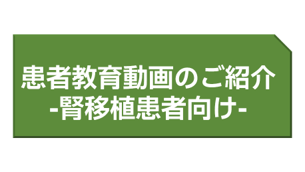 患者教育動画のご紹介　「腎移植後の日常生活について」