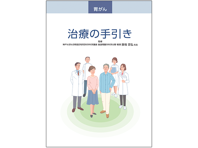 キイトルーダ®患者さんやご家族、一般の方向け疾患説明用資料：〈胃癌編〉