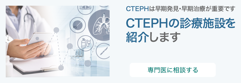 CTEPHの診療施設を紹介します