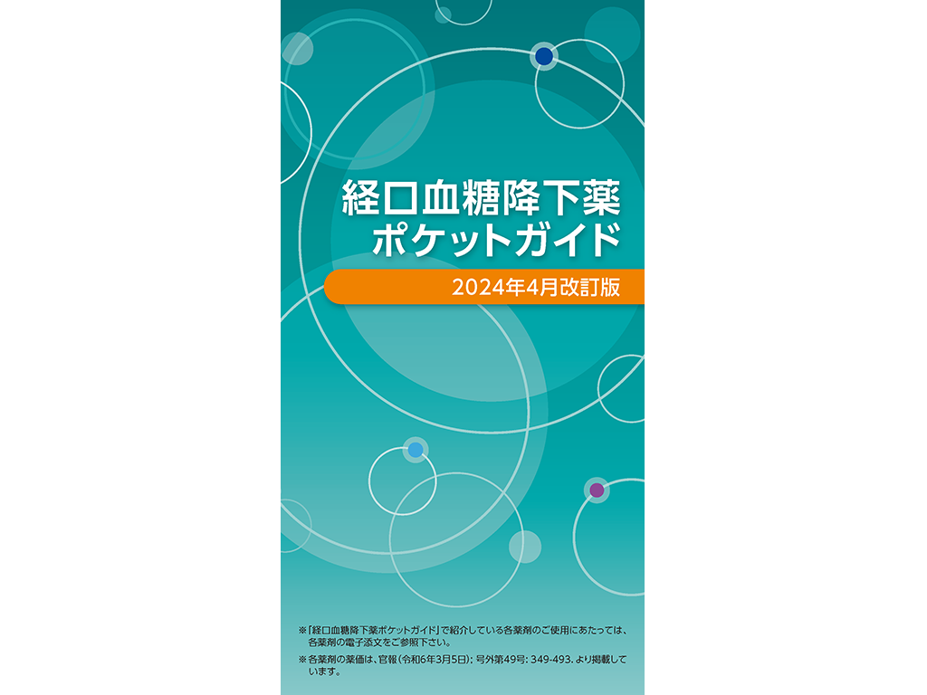 糖尿病治療薬関連ページ | 資材・ツール | MSD Connect