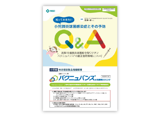 小児肺炎球菌感染症とその予防 Q&A