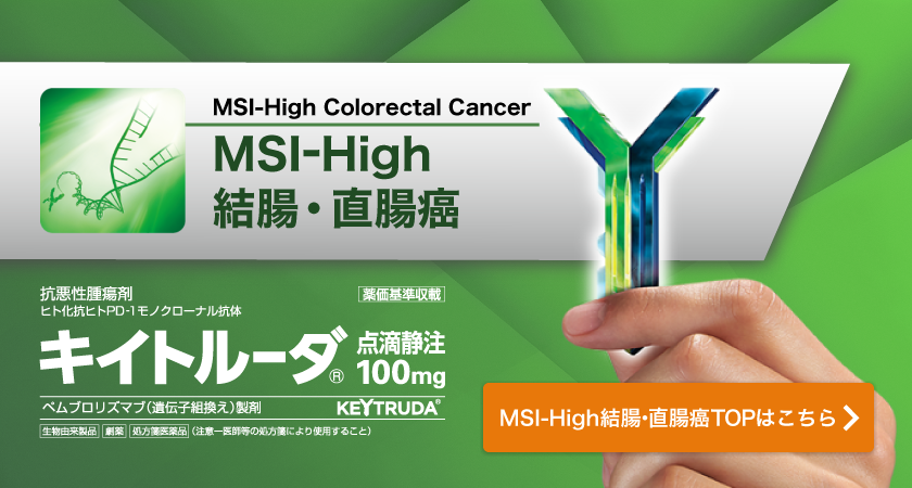 MSI-High Colorectal Cancer MSI-High 結腸・直腸癌