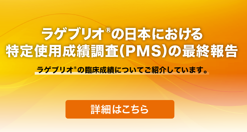 ラゲブリオの日本におけるPMS最終報告
