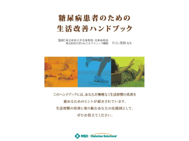 糖尿病がある方のための生活改善ハンドブック