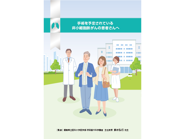 手術を予定されている非小細胞肺がんの患者さんへ：＜非小細胞肺癌＞周術期