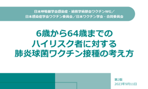 6歳から64歳までのハイリスク者に対する肺炎球菌ワクチン接種の考え方