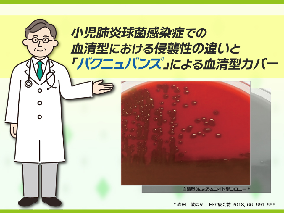 小児肺炎球菌感染症での血清型における侵襲性の違いとバクニュバンス®による血清型カバー