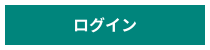 ログイン