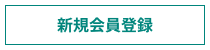 新規会員登録