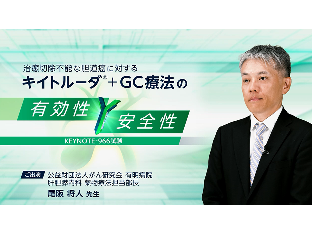 【胆道癌】治癒切除不能な胆道癌に対するキイトルーダ®＋GC療法の有効性・安全性-KEYNOTE-966試験-