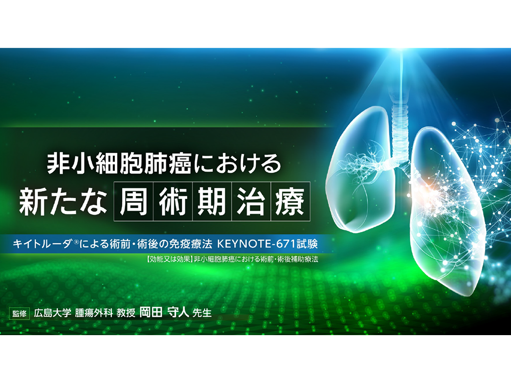 【肺癌】⾮⼩細胞肺癌における新たな周術期治療ーキイトルーダ®による術前・術後の免疫療法ー KEYNOTE-671試験