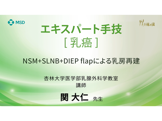 【乳癌】エキスパート⼿技 NSM+SLNB+DIEP flapによる乳房再建