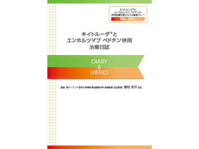 キイトルーダ®治療日誌：＜尿路上皮癌＞キイトルーダ®・エンホルツマブ ベドチン併用治療