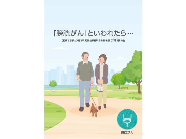 患者さんやご家族、一般の方向け疾患説明用資料：〈膀胱癌〉