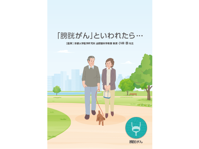 患者さんやご家族、一般の方向け疾患説明用資料：〈膀胱癌〉