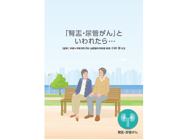 患者さんやご家族、一般の方向け疾患説明用資料：〈腎盂・尿管癌〉