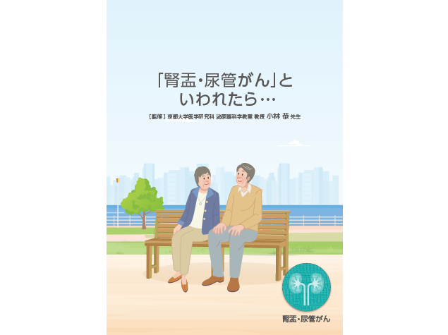 患者さんやご家族、一般の方向け疾患説明用資料：〈腎盂・尿管癌〉