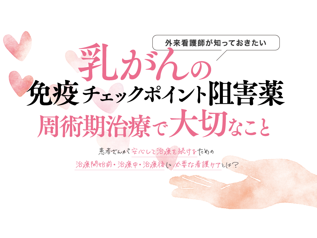 乳がんの免疫チェックポイント阻害薬　周術期治療で大切なこと