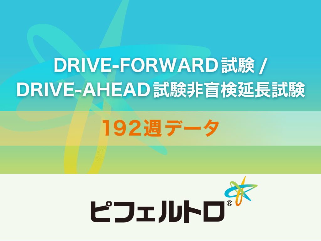 ピフェルトロ® DRIVE-FORWARD試験/DRIVE-AHEAD試験非盲検延長試験 192週 長期データ