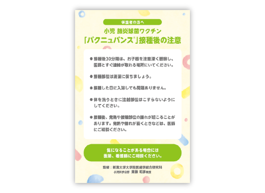 小児肺炎球菌ワクチン「バクニュバンス®」接種後の注意（A6判）