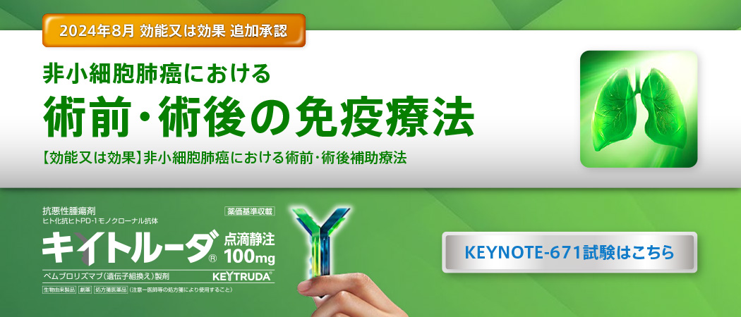 2024年8月、肺癌領域において新たな効能又は効果を追加承認取得