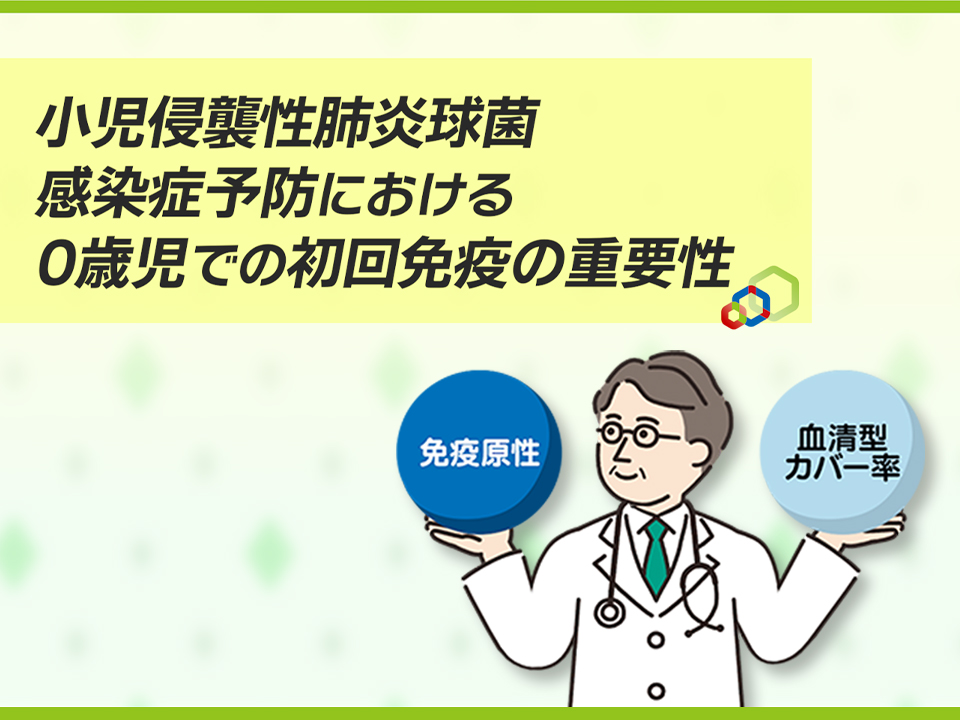 小児侵襲性肺炎球菌感染症予防における0歳児での初回免疫の重要性