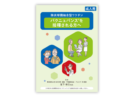 「バクニュバンスを接種される方へ」(接種済カード付)2024年8月改訂版