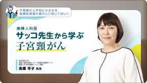 【子宮頸がん予防にかかわる医療従事者の皆さんに知ってほしい】 産婦人科医サッコ先生から学ぶ子宮頸がん