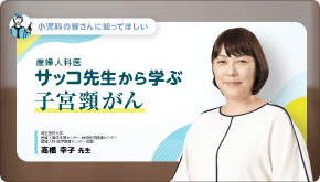 【小児科の皆さんに知ってほしい】 産婦人科医サッコ先生から学ぶ子宮頸がん