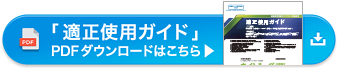 「適正使用ガイド」PDFダウンロードはこちら