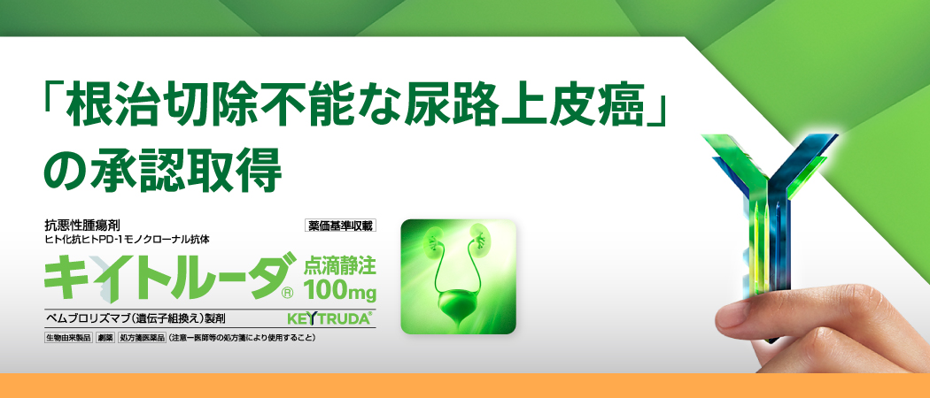 2024年9月、「根治切除不能な尿路上皮癌」に対する承認事項一部変更承認取得