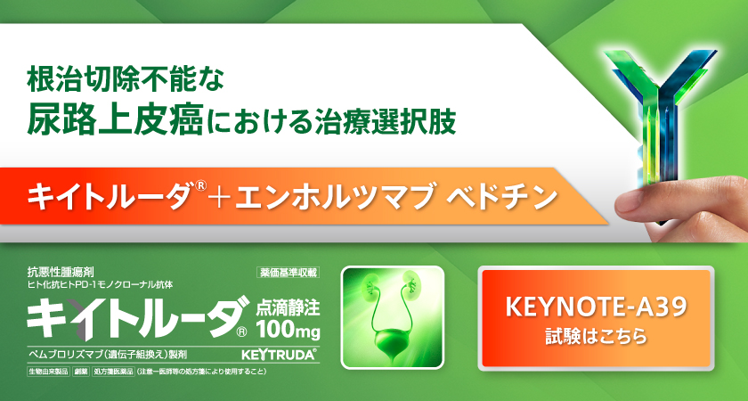 根治切除不能な尿路上皮癌における治療選択肢「キイトルーダ®+エンホルツマブベドチン」KEYNOTE-A39試験はこちら