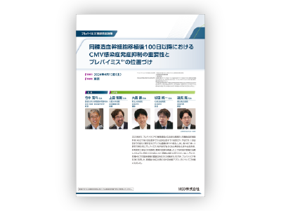 プレバイミス®座談会記録集（2024年4月13日開催）同種造血幹細胞移植後100日以降におけるCMV感染症発症抑制の重要性とプレバイミス®の位置づけ