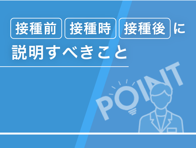 接種前・接種時・接種後に説明すべきこと