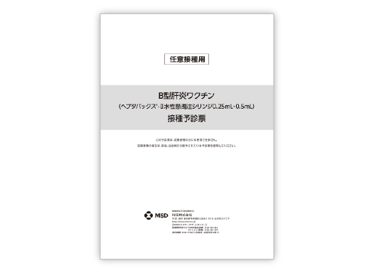 ヘプタバックス®-Ⅱ予診票（任意接種用）