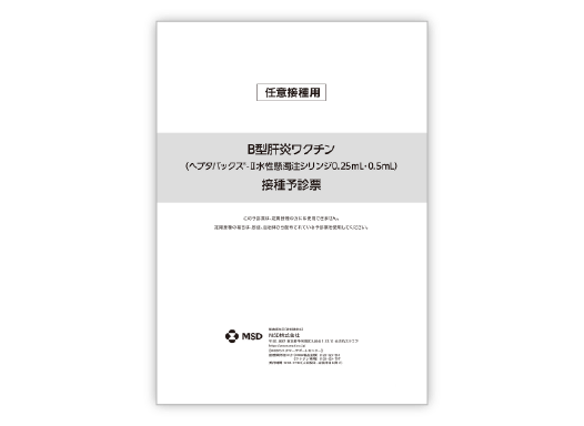 予診票（ヘプタバックス®-Ⅱ）任意接種用【PDF】