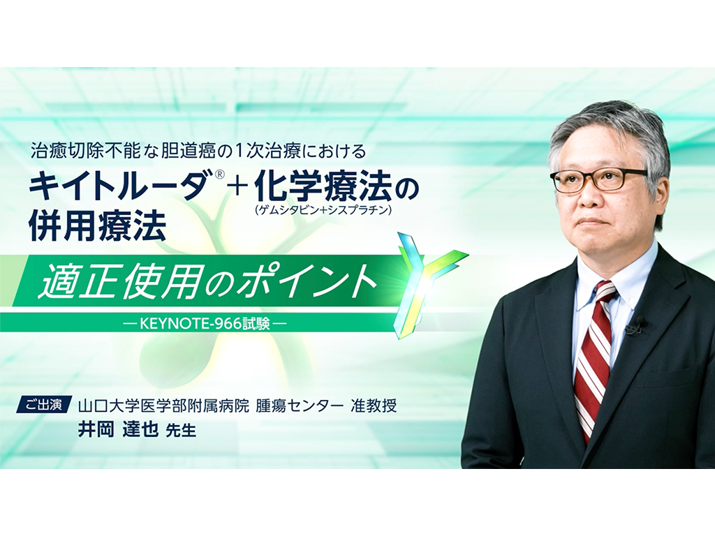 【胆道癌】治癒切除不能な胆道癌の1次治療におけるキイトルーダ®＋化学療法（ゲムシタビン＋シスプラチン）の併⽤療法 適正使⽤のポイント-KEYNOTE-966試験-