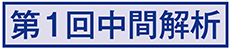 第1回中間解析（※同じラベル以下同様）