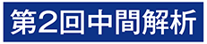 第2回中間解析（※同じラベル以下同様）