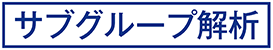 サブグループ解析（※同じラベル以下同様）