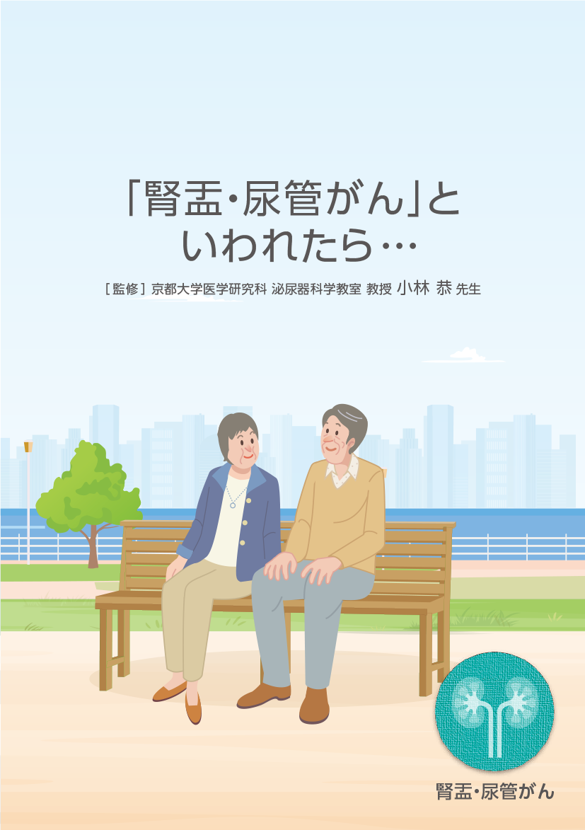 患者さんやご家族、一般の方向け疾患説明用資料：〈腎盂・尿管癌〉