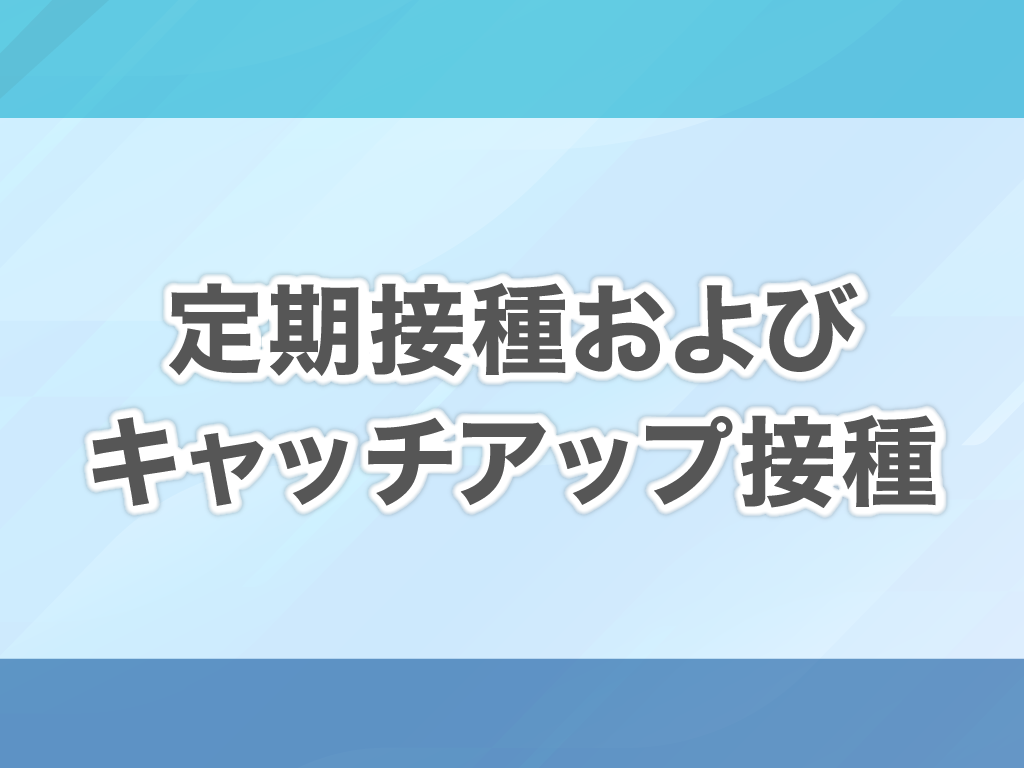 定期接種およびキャッチアップ接種