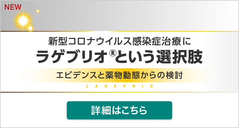 新型コロナウイルス感染症治療にラゲブリオ®という選択肢