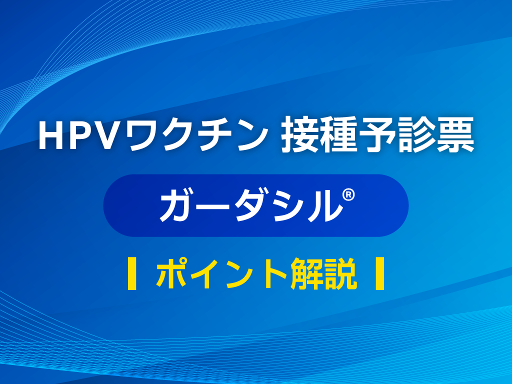 ガーダシル® 接種予診票ポイント解説