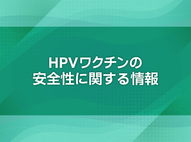 HPVワクチンの安全性に関する情報