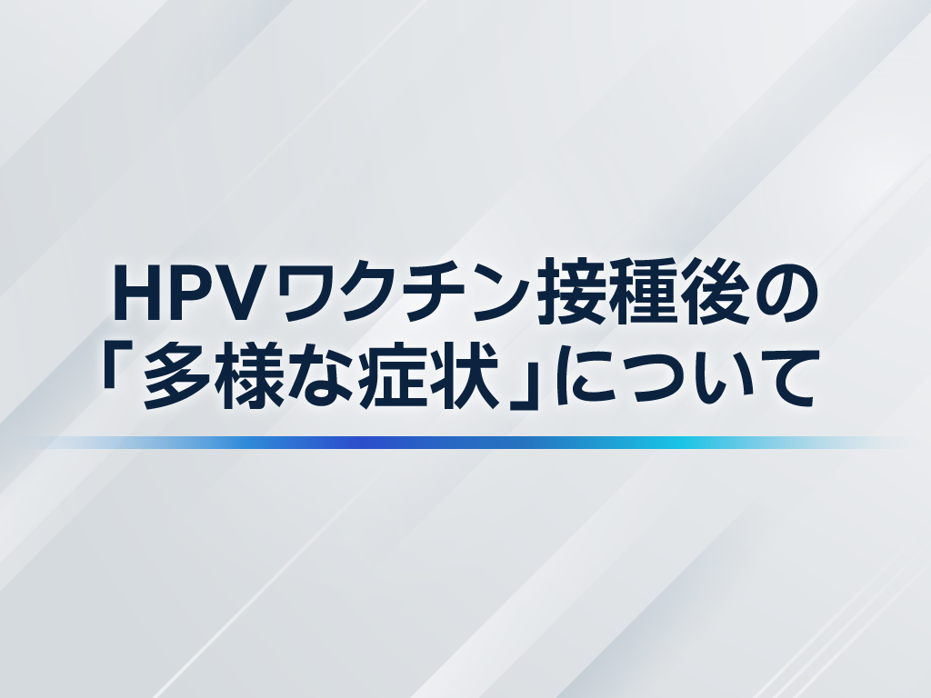 HPVワクチン接種後の「多様な症状」について スライド