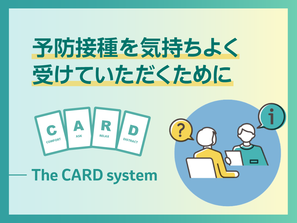 予防接種を気持ちよく受けていただくために～The CARD System