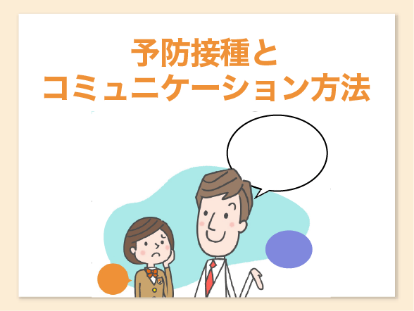 予防接種におけるコミュニケーションについて