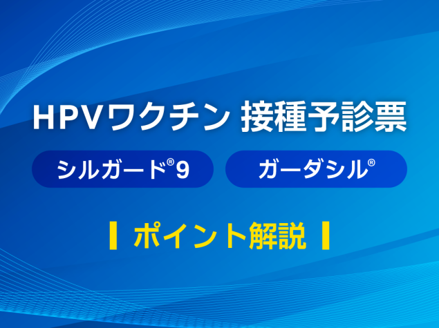 HPVワクチン予診票の確認のポイント